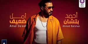 أحمد
      بتشان
      يطرح
      أغنيته
      الجديدة
      “أمل
      ضعيف”