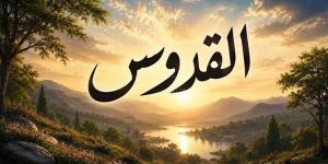 الأسماء
      الحسنى،
      اسم
      الله
      القدوس
      في
      القرآن
      والسنة
      وأسرار
      وفضائل
      الدعاء
      به