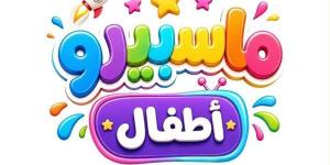 خلال أيام، الإعلان عن مفاجآت في خطة تطوير "ماسبيرو أطفال"