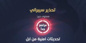 الأمن السيبراني تحذر من ثغرة خطيرة في أجهزة شركة آبل وتوصي بالتحديث الفوري