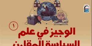 "الوجيز في علم السياسة المقارن".. أحدث إصدارات القومي للترجمة