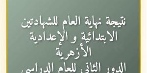 متاح الآن، نتيجة الشهادتين الابتدائية والإعدادية الأزهرية للدور الثاني بالرقم القومي