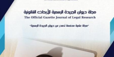 إطلاق مجلة ديوان الجريدة الرسمية للأبحاث القانونية