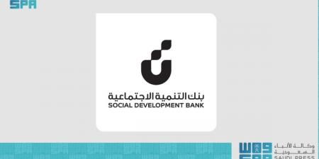 4.3 مليارات ريال حجم تمويل بنك التنمية الاجتماعية في النصف الأول من 2025