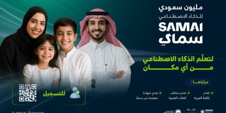 دعوة مليون مواطن ومواطنة للتسجيل 
في برنامج لتعليم الذكاء الاصطناعي