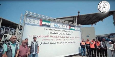الإمارات تطلق أكبر مشروع لإمداد خطوط المياه المُحلاة لـ 600 ألف شخص في غزة