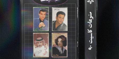 "كاسيت 90" .. تعود من جديد إلى جدة بذكريات وأصوات الزمن الجميل