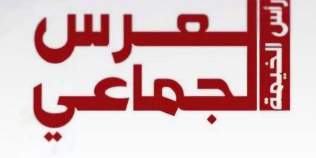 برعاية حرم حاكم رأس الخيمة.. تنظيم أعراس جماعية نسائية
