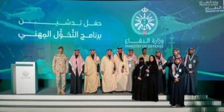 وزارة
      الدفاع
      تُدشّن
      برنامج
      التحول
      المهني
      لتمكين
      العسكريين
      بعد
      التقاعد
      والانتقال
      إلى
      المسارات
      المدنية
      #عاجل