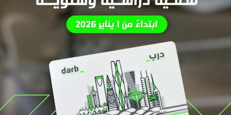 “النقل
العام”
بالرياض
يعلن
عن
تذاكر
سنوية
وفصلية
جديدة
بدءًا
من
يناير
2026
