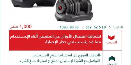 وزارة
      التجارة
      تعلن
      استدعاء
      أثقال
      BowFlex
      القابلة
      للتعديل
      لوجود
      خطر
      إصابة
      محتمل