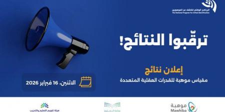 “موهبة”
      تعلن
      موعد
      نتائج
      مقياس
      القدرات
      العقلية
      المتعددة