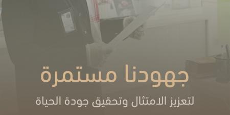 أكثر
      من
      (14)
      ألف
      زيارة
      رقابية
      في
      الحدود
      الشمالية
      لتعزيز
      الامتثال
      وتحقيق
      جودة
      الحياة