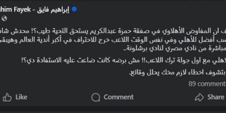 إبراهيم فايق يشيد بـ الأهلي في المفاوضات مع برشلونة لانتقال حمزة عبد الكريم