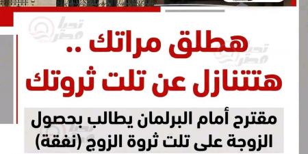 مقترح
      برلماني
      يمنح
      الزوجة
      ثلث
      ثروة
      الزوج
      وحدًا
      أدنى
      للنفقة
      10
      آلاف
      جنيه