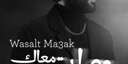 أحمد
سعد
يطلق
وصلت
معاك
وبينسوا
إزاي
من
الألبوم
الحزين|
تعرف
على
الكلمات