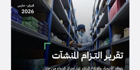 هيئة الغذاء والدواء تُخالف 23 منشأة صيدلية بأكثر من 1.2 مليون ريال بسبب عدم الالتزام بنظام «رصد»
