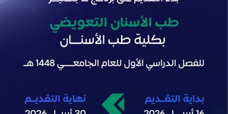جامعة طيبة تفتح القبول في ماجستير طب الأسنان التعويضي للفصل الأول 1448هـ