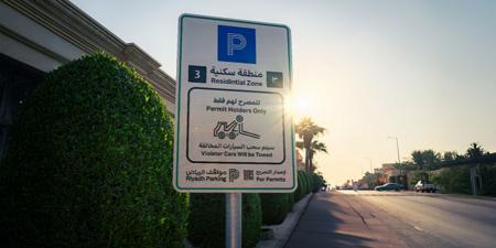 «مواقف الرياض» تفعّل المواقف المجانية في المرسلات والمصيف ابتداءً من 19 أبريل