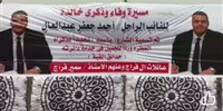 إطلاق
      اسم
      النائب
      الراحل
      أحمد
      جعفر
      على
      أحد
      شوارع
      حدائق
      القبة
      تخليدا
      لمسيرته