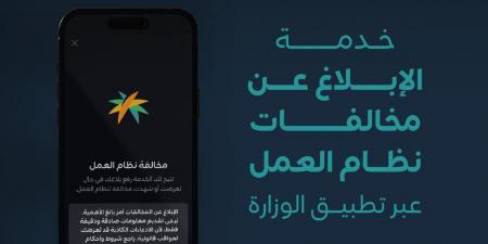 الموارد البشرية تتيح الإبلاغ عن مخالفات نظام العمل عبر تطبيقها الإلكتروني
