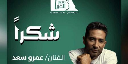 عمرو
      سعد
      يساهم
      في
      فك
      كرب
      أكثر
      من
      50
      غارم
      وغارمة..
      ومصر
      الخير
      تشكره