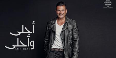 بعد
      10
      سنوات
      من
      طرحه..
      عمرو
      دياب
      يحتفي
      بألبوم
      أحلى
      وأحلى