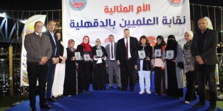 نقابة
      العلميين
      بالدقهلية
      تكرّم
      أمهات
      العلم..
      احتفالية
      إنسانية
      على
      ضفاف
      النيل
      تجسّد
      الوفاء
      والعطاء