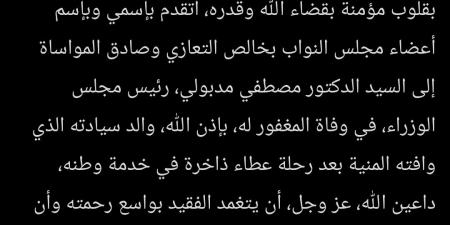 المستشار
      هشام
      بدوي
      ينعي
      والد
      الدكتور
      مصطفى
      مدبولى
      رئيس
      مجلس
      الوزراء