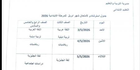 بعد
      التعديل..
      جدول
      امتحانات
      شهر
      أبريل
      2026
      لمحافظة
      الجيزة
      (المرحلة
      الابتدائية
      والإعدادية)