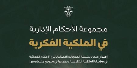 ديوان المظالم يعلن عن مجموعة جديدة من الأحكام الإدارية في الملكية الفكرية