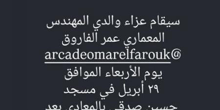 غدا..
      ليلى
      الفاروق
      تستقبل
      عزاء
      والدها
      بمسجد
      حسين
      صدقي
      عقب
      صلاة
      المغرب