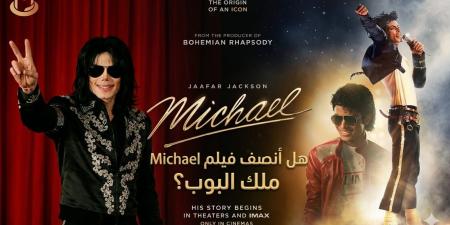 بين
      تصفيق
      الجمهور
      ومشرط
      النقاد..
      هل
      أنصف
      فيلم
      Michael
      ملك
      البوب؟