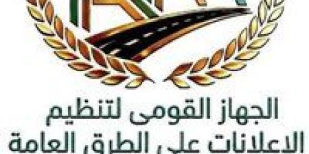 القومي لتنظيم الإعلانات يحذر من مخاطر الاقتراب من اللوحات الإعلانية على الطرق