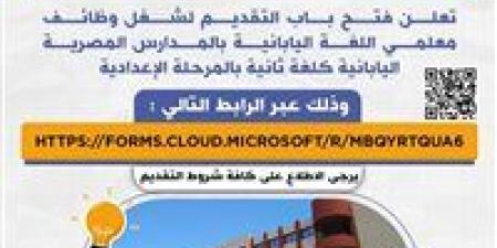فتح
      باب
      التقديم
      لشغل
      وظائف
      معلمي
      اللغة
      اليابانية
      بالمدارس
      المصرية
      اليابانية
      كلغة
      ثانية
      بالمرحلة
      الإعدادية