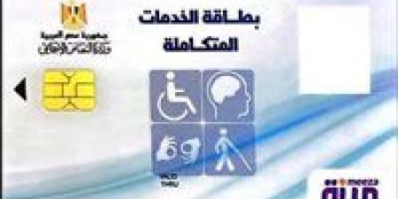 الفئات
      المستحقة
      للحصول
      على
      كارت
      الخدمات
      المتكاملة