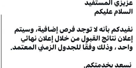 إعلان واحد فقط للقبول في الجامعات يصدم طلاب الثانوي