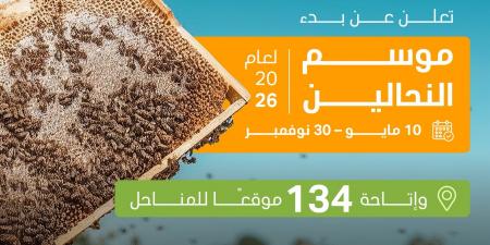 إطلاق موسم النحالين 2026 في محمية الملك عبدالعزيز الملكية وتوفير 134 موقعًا للمناحل