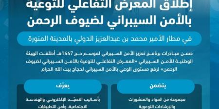 انطلاق «المعرض التفاعلي
للتوعية بالأمن السيبراني لضيوف الرحمن»