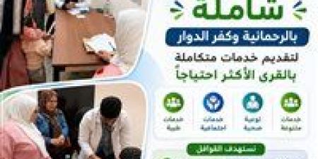 قوافل
      خدمية
      تجوب
      قرى
      البحيرة
      لدعم
      الأسر
      الأكثر
      احتياجًا