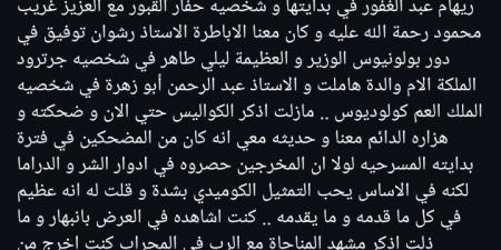 مستعيدا
ذكرياتهم
في
مسرحية
هاملت..حسام
داغر
يودع
عبد
الرحمن
أبو
زهرة
بكلمات
مؤثرة
