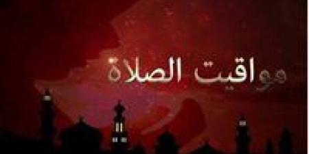 مواقيت
      الصلاة
      في
      مصر
      اليوم
      الثلاثاء 