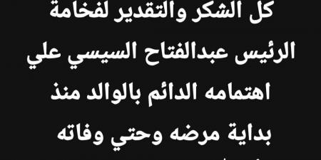 نجل عبد الرحمن أبو زهرة يتوجه بالشكر للرئيس السيسي بسبب اهتمامه بحالة الفنان الراحل