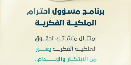 فتح باب التسجيل في الدفعة الخامسة لبرنامج “مسؤول احترام الملكية الفكرية”