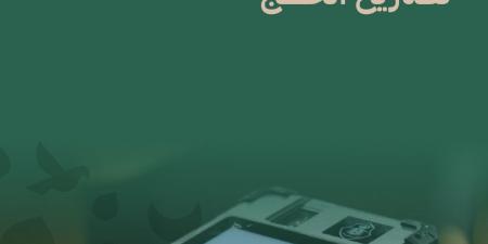 وزارة الداخلية تنشر دليلًا توعويًا لتنظيم حركة الحجاج وضمان سلامتهم خلال حج 1447هـ