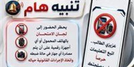 «تعليم
      القاهرة»
      تحذر
      الطلاب
      والمراقبين:
      لا
      تهاون
      مع
      الغش
      أو
      حيازة
      المحمول
      داخل
      لجان
      امتحانات
      الترم
      الثاني
      2026