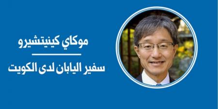 الشراكة اليابانية - الكويتية في ظل التحديات الراهنة