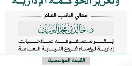 لتعزيز الحوكمة وتصفير الازدواجية.. النائب العام يقر مصفوفة صلاحيات إدارية لرؤساء فروع النيابة العامة
