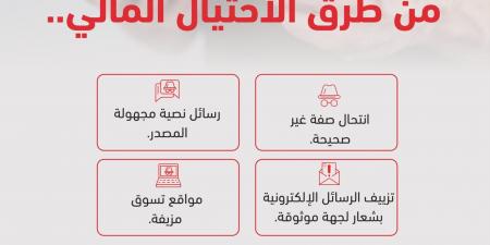 الأمن العام يحذر من الاحتيال المالي ويكشف أبرز أساليبه ضمن حملة “لا يستغلونك”