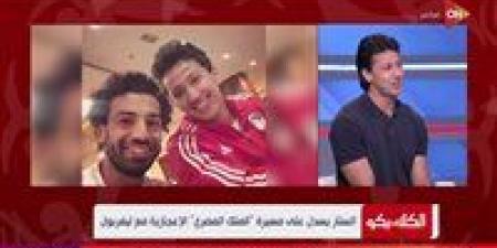 عمرو
      جمال
      يكشف
      الجانب
      الإنساني
      لـ
      محمد
      صلاح
      داخل
      المنتخب
      المصري